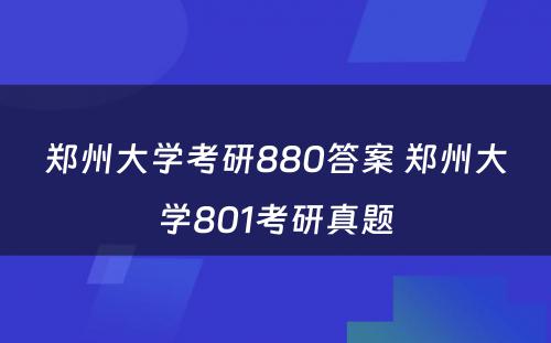 郑州大学考研880答案 郑州大学801考研真题
