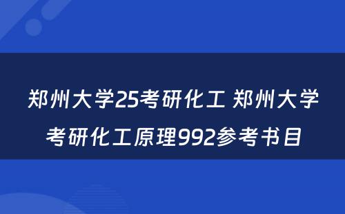 郑州大学25考研化工 郑州大学考研化工原理992参考书目