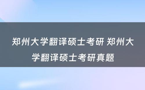 郑州大学翻译硕士考研 郑州大学翻译硕士考研真题