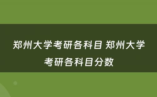 郑州大学考研各科目 郑州大学考研各科目分数