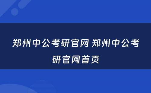 郑州中公考研官网 郑州中公考研官网首页