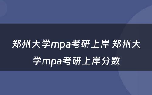 郑州大学mpa考研上岸 郑州大学mpa考研上岸分数