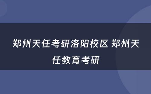 郑州天任考研洛阳校区 郑州天任教育考研
