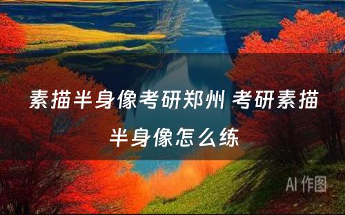 素描半身像考研郑州 考研素描半身像怎么练