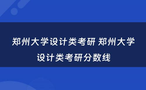 郑州大学设计类考研 郑州大学设计类考研分数线