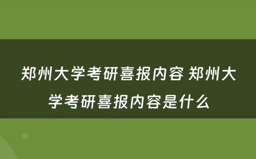 郑州大学考研喜报内容 郑州大学考研喜报内容是什么