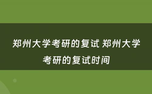 郑州大学考研的复试 郑州大学考研的复试时间