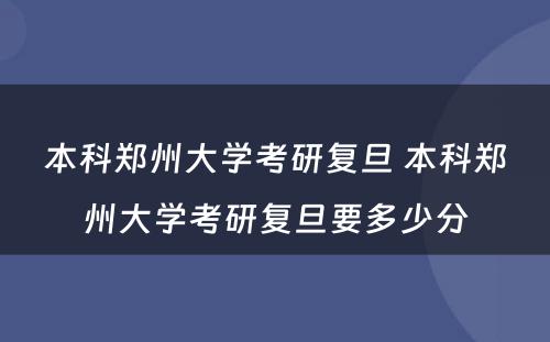 本科郑州大学考研复旦 本科郑州大学考研复旦要多少分