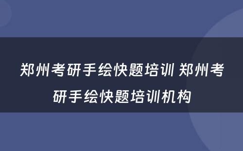 郑州考研手绘快题培训 郑州考研手绘快题培训机构