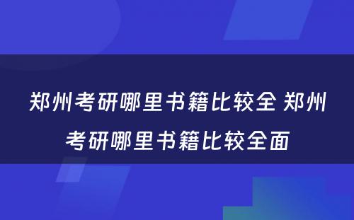 郑州考研哪里书籍比较全 郑州考研哪里书籍比较全面