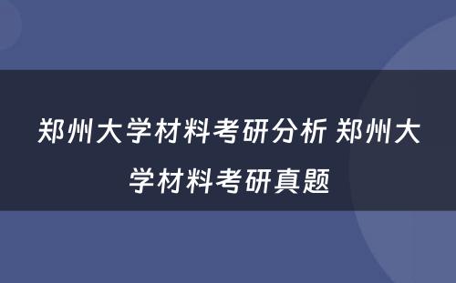 郑州大学材料考研分析 郑州大学材料考研真题