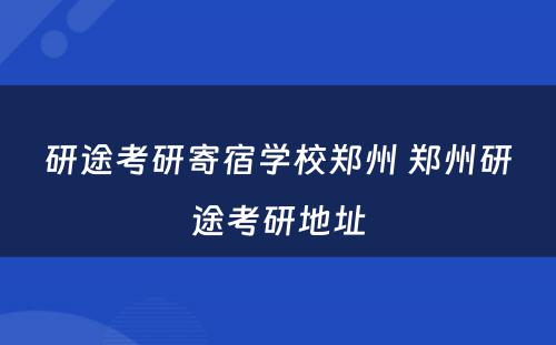 研途考研寄宿学校郑州 郑州研途考研地址