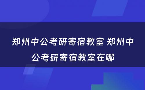 郑州考研封闭班哪个好 郑州考研封闭班哪个好一点