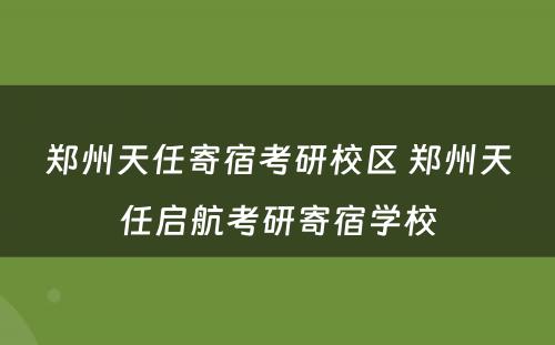 郑州天任寄宿考研校区 郑州天任启航考研寄宿学校