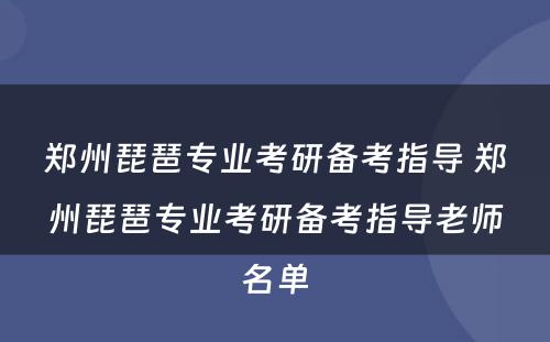 郑州琵琶专业考研备考指导 郑州琵琶专业考研备考指导老师名单