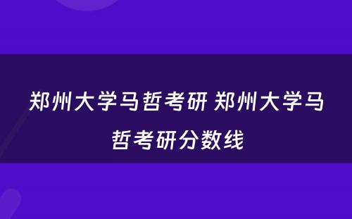 郑州大学马哲考研 郑州大学马哲考研分数线