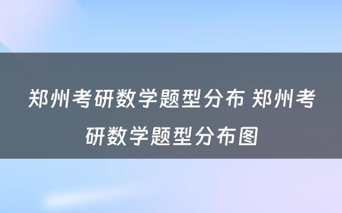 郑州考研数学题型分布 郑州考研数学题型分布图