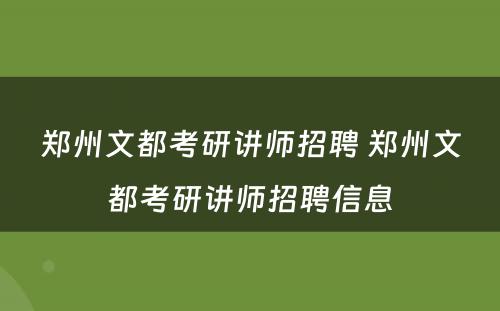 郑州文都考研讲师招聘 郑州文都考研讲师招聘信息