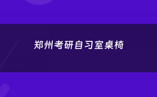 郑州考研自习室桌椅