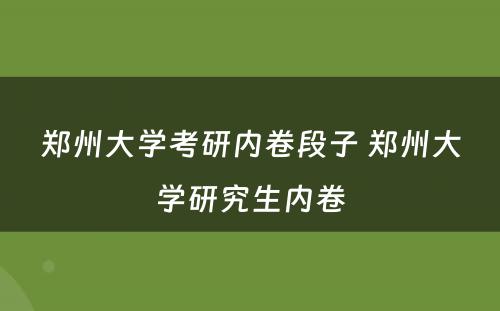 郑州大学考研内卷段子 郑州大学研究生内卷