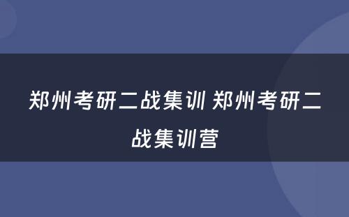 郑州考研二战集训 郑州考研二战集训营