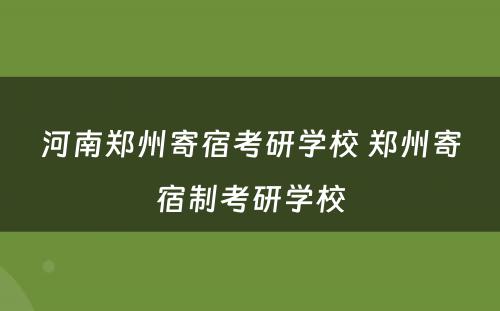 河南郑州寄宿考研学校 郑州寄宿制考研学校