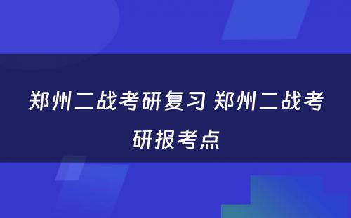 郑州二战考研复习 郑州二战考研报考点