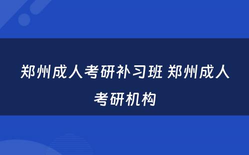 郑州成人考研补习班 郑州成人考研机构