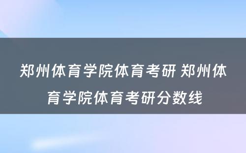 郑州体育学院体育考研 郑州体育学院体育考研分数线