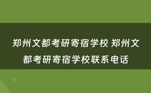 郑州文都考研寄宿学校 郑州文都考研寄宿学校联系电话