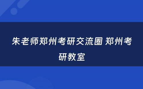 朱老师郑州考研交流圈 郑州考研教室