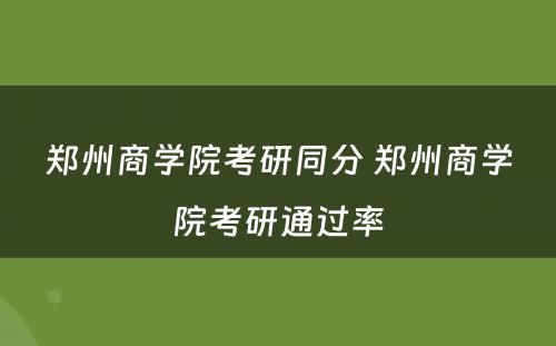 郑州商学院考研同分 郑州商学院考研通过率