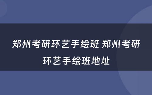 郑州考研环艺手绘班 郑州考研环艺手绘班地址