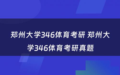 郑州大学346体育考研 郑州大学346体育考研真题