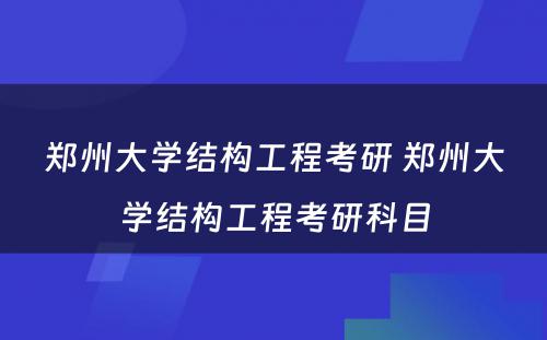 郑州大学结构工程考研 郑州大学结构工程考研科目