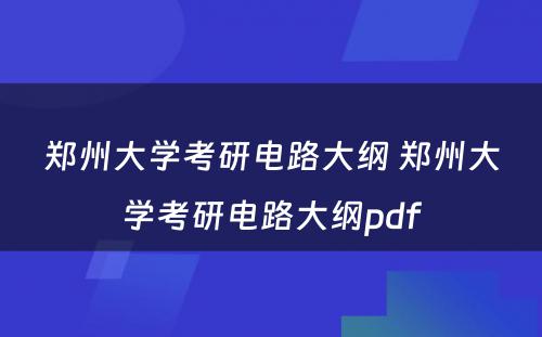 郑州大学考研电路大纲 郑州大学考研电路大纲pdf