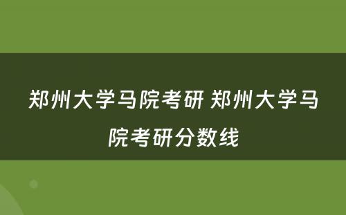 郑州大学马院考研 郑州大学马院考研分数线