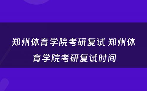 郑州体育学院考研复试 郑州体育学院考研复试时间