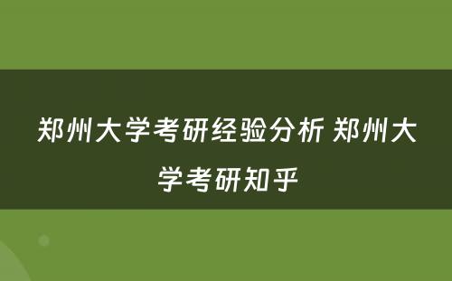 郑州大学考研经验分析 郑州大学考研知乎