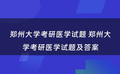 郑州大学考研医学试题 郑州大学考研医学试题及答案