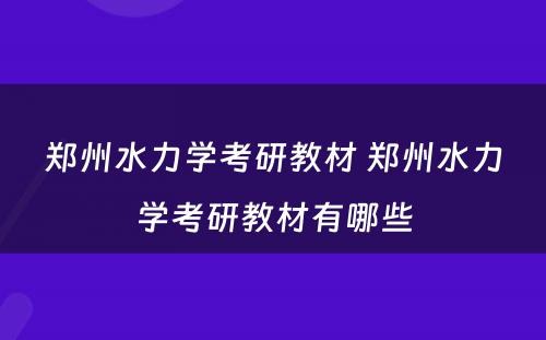 郑州水力学考研教材 郑州水力学考研教材有哪些