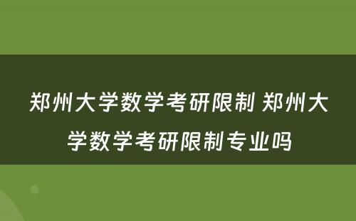 郑州大学数学考研限制 郑州大学数学考研限制专业吗