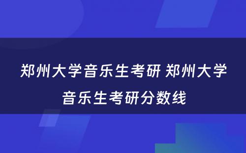 郑州大学音乐生考研 郑州大学音乐生考研分数线