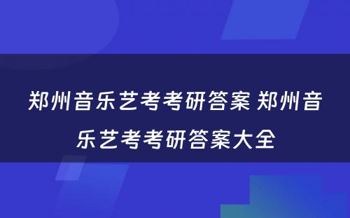 郑州音乐艺考考研答案 郑州音乐艺考考研答案大全