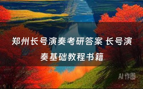 郑州长号演奏考研答案 长号演奏基础教程书籍