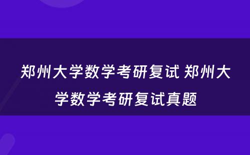 郑州大学数学考研复试 郑州大学数学考研复试真题