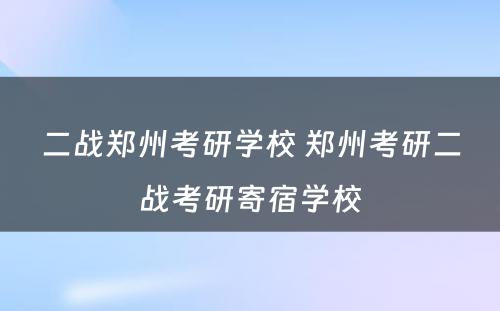 二战郑州考研学校 郑州考研二战考研寄宿学校