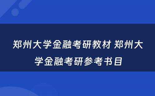 郑州大学金融考研教材 郑州大学金融考研参考书目