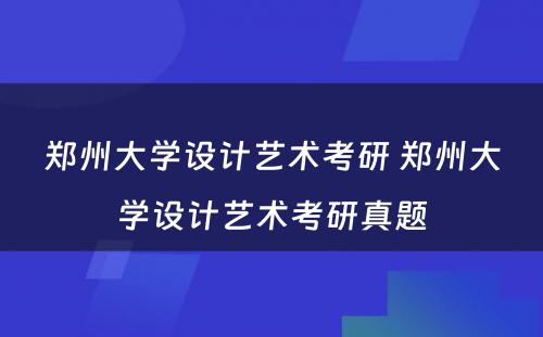 郑州大学设计艺术考研 郑州大学设计艺术考研真题