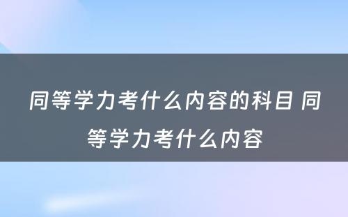 同等学力考什么内容的科目 同等学力考什么内容